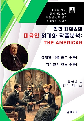 헨리 제임스의 미국인 읽기와 작품분석: The American 표지