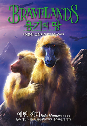 용기의 땅 1부 4 : 어둠의 그림자 표지
