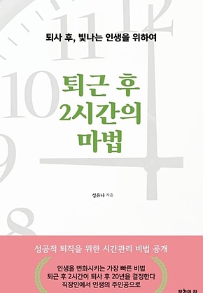 퇴근 후 2시간의 마법 표지