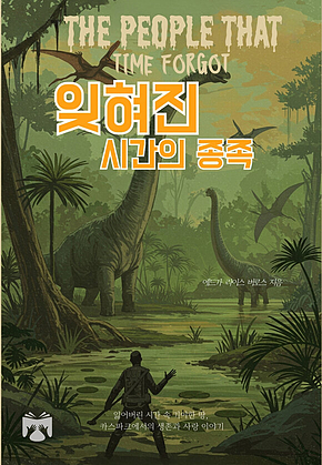 잊혀진 시간의 종족 표지