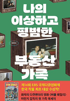 나의 이상하고 평범한 부동산 가족 표지