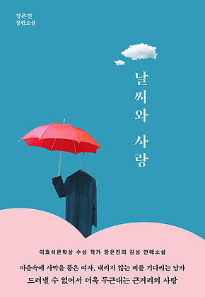 날씨와 사랑 표지
