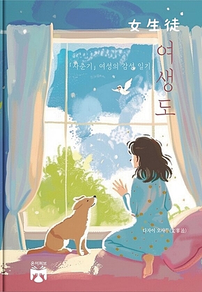 여생도 표지