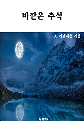 바깥은 추석 표지