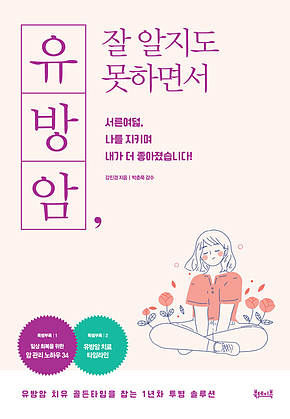 유방암, 잘 알지도 못하면서 표지