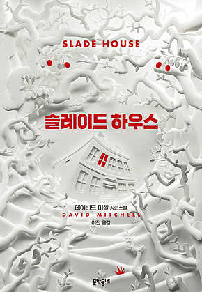 슬레이드 하우스 표지