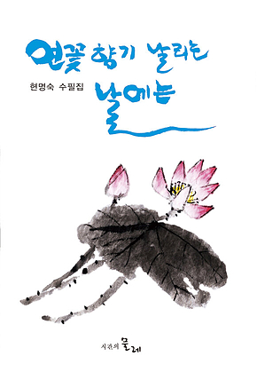 연꽃향기 날리는 날에는 표지
