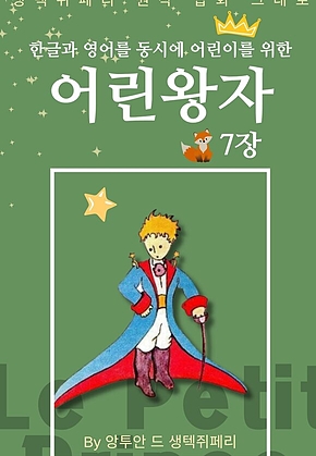 영어동화 어린왕자 시리즈 EP 07 : 한글과 영어를 동시에 표지