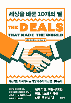 세상을 바꾼 10개의 딜 : 혁신적인 아이디어는 어떻게 우리의 삶을 바꾸는가 표지