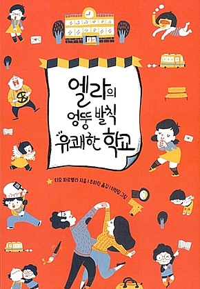 엘라의 엉뚱 발칙 유쾌한 학교 1 표지