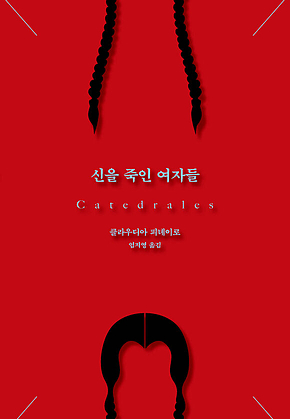 신을 죽인 여자들 표지