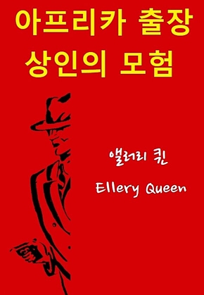 아프리카 출장 상인의 모험 표지