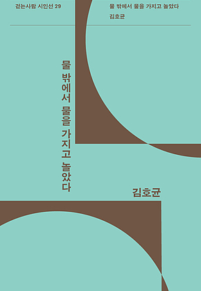 물 밖에서 물을 가지고 놀았다 : 걷는사람 시인선 29 표지