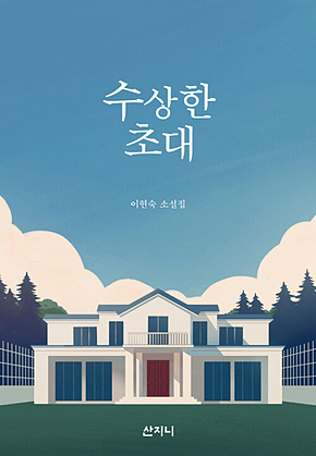 수상한 초대 표지