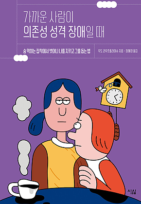 가까운 사람이 의존성 성격 장애일 때 : 숨 막히는 집착에서 벗어나 나를 지키고 그를 돕는 법 표지