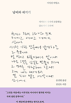 낭비와 베끼기 : 자기만의 현재에 도달하는 글쓰기에 관하여 표지