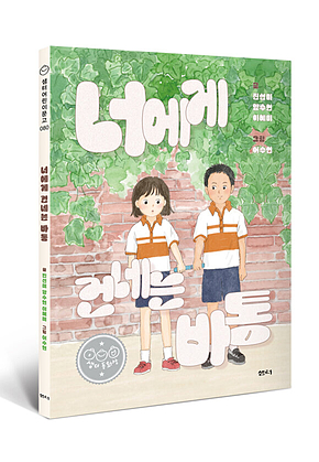 너에게 건네는 바통 표지