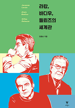 [합본] 라캉, 바디우, 들뢰즈의 세계관 표지