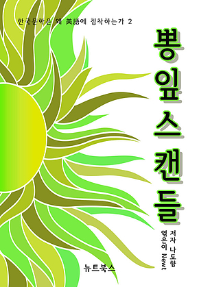 한국 문학은 왜 美語에 집착하는가 2. 뽕잎스캔들 표지