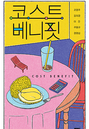 코스트 베니핏 표지