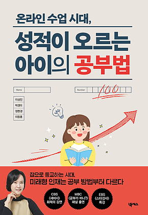 성적이 오르는 아이의 공부법 표지