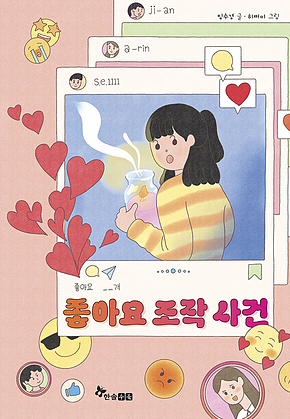 좋아요 조작 사건 표지
