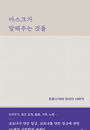 마스크가 말해주는 것들 : 코로나19와 일상의 사회학 표지