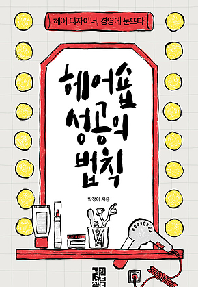 헤어숍 성공의 법칙 표지
