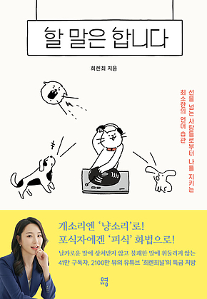 할 말은 합니다 : 선을 넘는 사람들로부터 나를 지키는 최소한의 언어 습관 표지