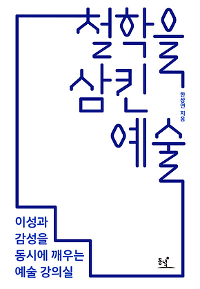 철학을 삼킨 예술 : 이성과 감성을 동시에 깨우는 예술 강의실 표지