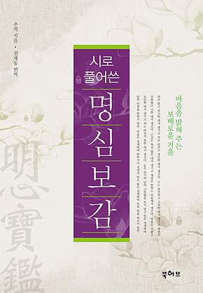 시로 풀어쓴 명심보감 표지