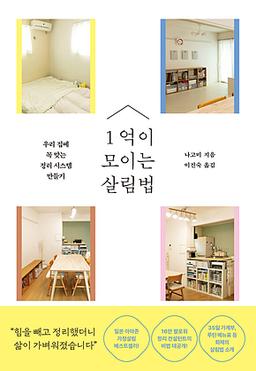 1억이 모이는 살림법 : 우리 집에 꼭 맞는 정리 시스템 만들기 표지