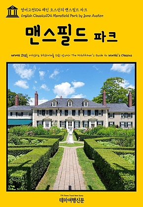 영어고전104 제인 오스틴의 맨스필드 파크(English Classics104 Mansfield Park by Jane Austen) 표지