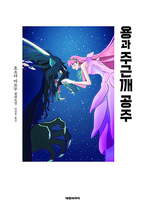 용과 주근깨 공주 표지