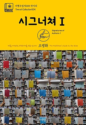 여행수집가005 작가의 시그너쳐Ⅰ 지구를 여행하는 히치하이커를 위한 안내서(Travel Collector005 Signatures of AuthorsⅠ The Hitchhikers Guide to the Globe) 표지
