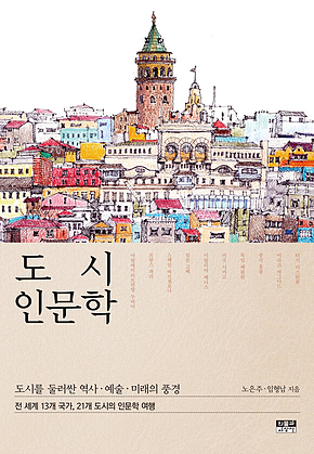 도시 인문학 표지
