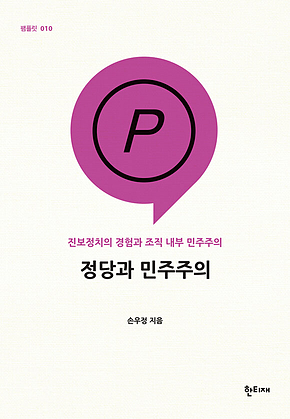 정당과 민주주의 표지