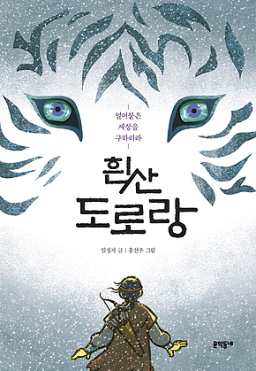 흰산 도로랑 : 얼어붙은 세상을 구하리라 (보름달문고 76) 표지