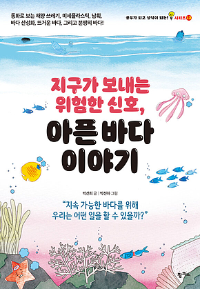 지구가 보내는 위험한 신호, 아픈 바다 이야기 표지