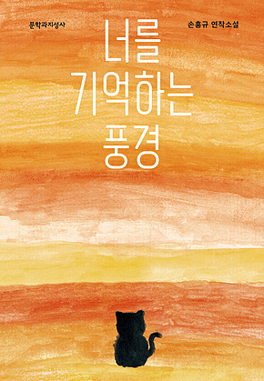 너를 기억하는 풍경 표지