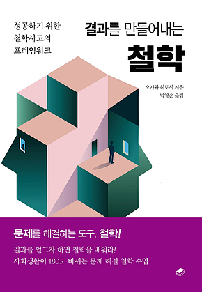결과를 만들어내는 철학 : 성공하기 위한 철학사고의 프레임워크 표지