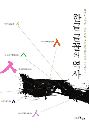 한글 글꼴의 역사 표지