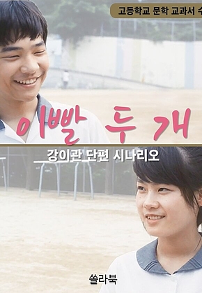 이빨 두 개 표지