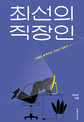 최선의 직장인 : 오늘도 분투하는 직장인 생존기 표지