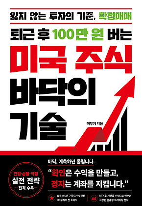 퇴근 후 100만 원 버는 미국 주식 바닥의 기술 표지