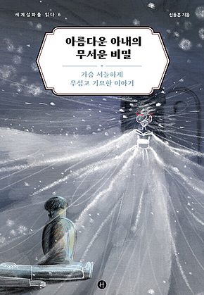 아름다운 아내의 무서운 비밀 : 가슴 서늘하게 무섭고 기묘한 이야기 표지