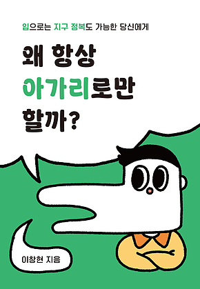 왜 항상 아가리로만 할까? : 입으로는 지구 정복도 가능한 당신에게 표지