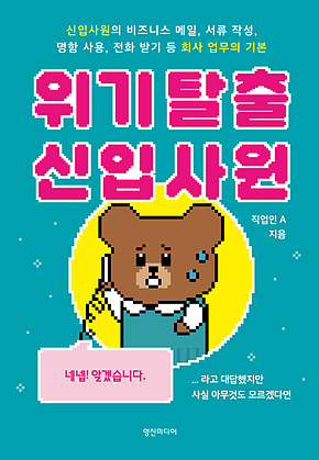 위기 탈출 신입사원 : 신입사원의 비즈니스 메일, 서류 작성, 명함 사용, 전화 받기 등 회사 업무의 기본 표지