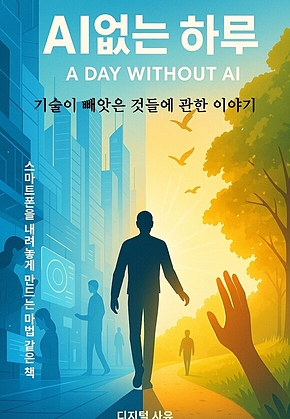 AI없는 하루 표지