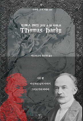 토머스 하디 고딕 소설 작품선 : 시든 팔, 미신적인 남자 이야기, 그리브가의 바바라｜ 아라한 호러 서클 166 표지